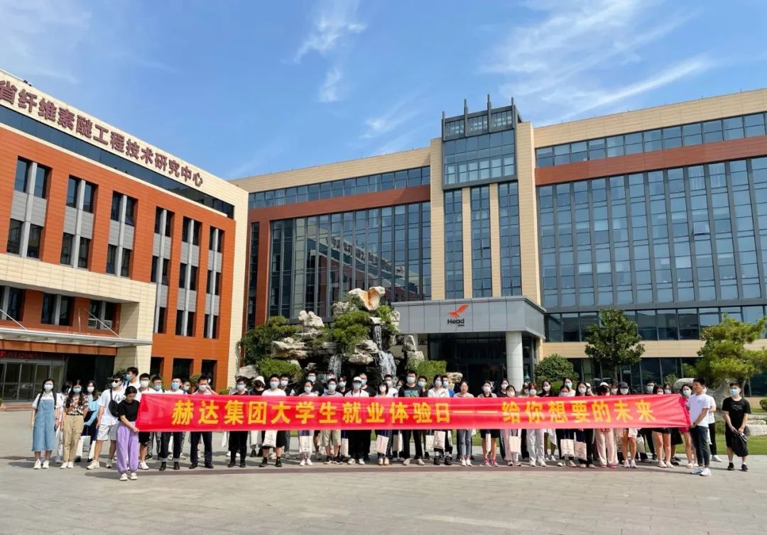 赫達集團大學(xué)生就業(yè)體驗日，給你想要的未來(lái)！