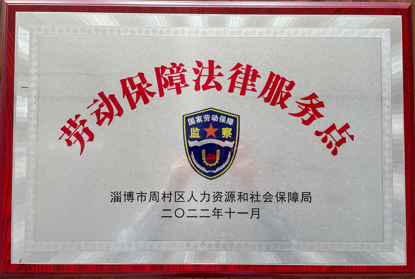 赫達集團被周村區人力資源和社會(huì )保障局選為勞動(dòng)保障法律服務(wù)示范點(diǎn)