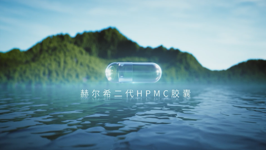 赫爾希二代HPMC膠囊登記完成！